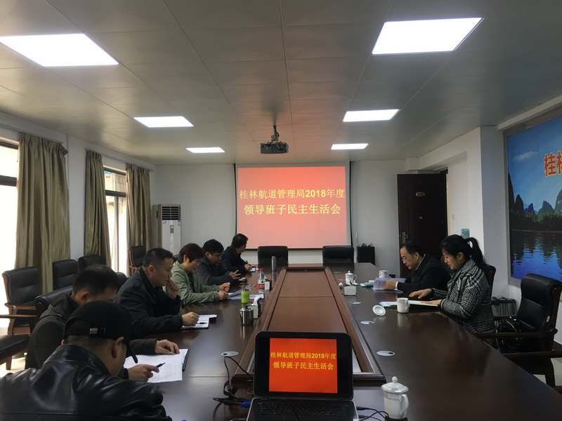 桂林航道管理局民主生活会照片1.jpg 桂林航道管理局民主生活会照片1.jpg