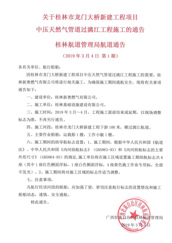 关于桂林市龙门大桥新建工程项目中压天然气管道过漓江工程施工的通告.jpg