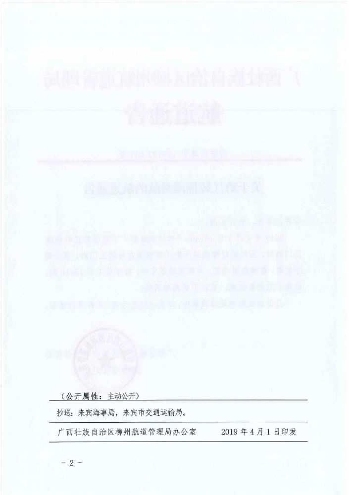 柳航道通告[2019]011号_页面_2.jpg