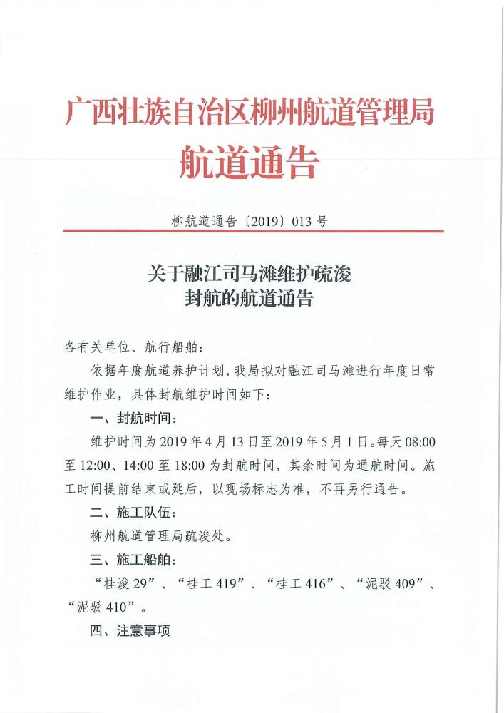 柳航道通告[2019]013号 关于融江司马滩维护疏浚封航的航道通告_页面_1.jpg