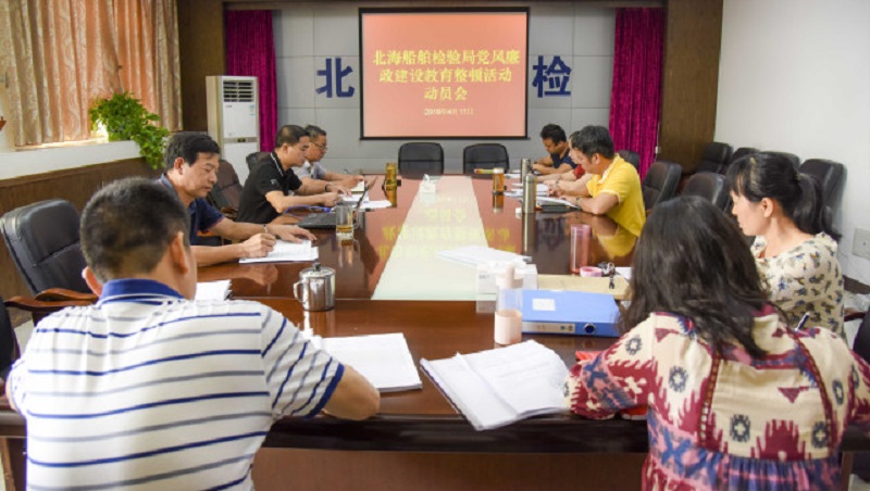 图为北海船舶检验局召开党风廉政建设教育整顿活动动员会（调整大?。?jpg
