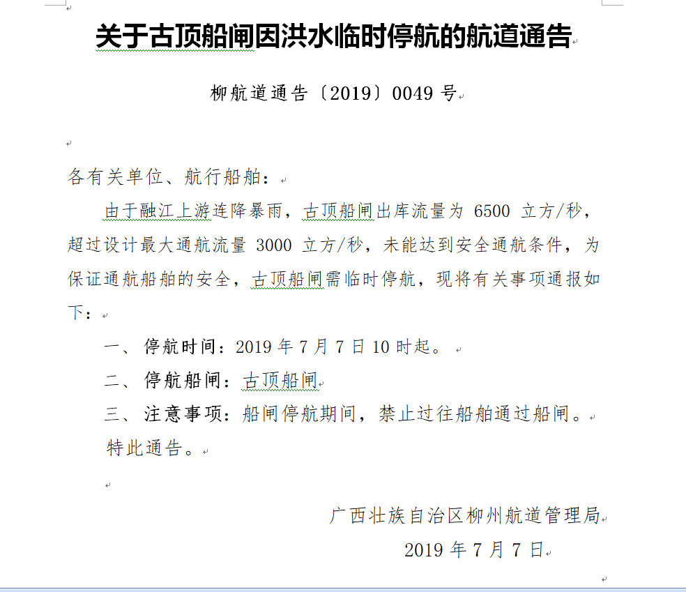 古顶船闸停航通告7月7日.png
