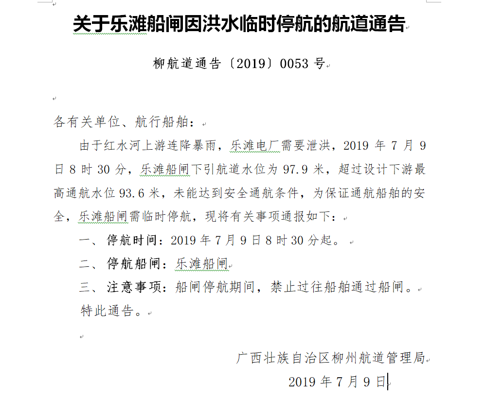 乐滩船闸停航通告.png