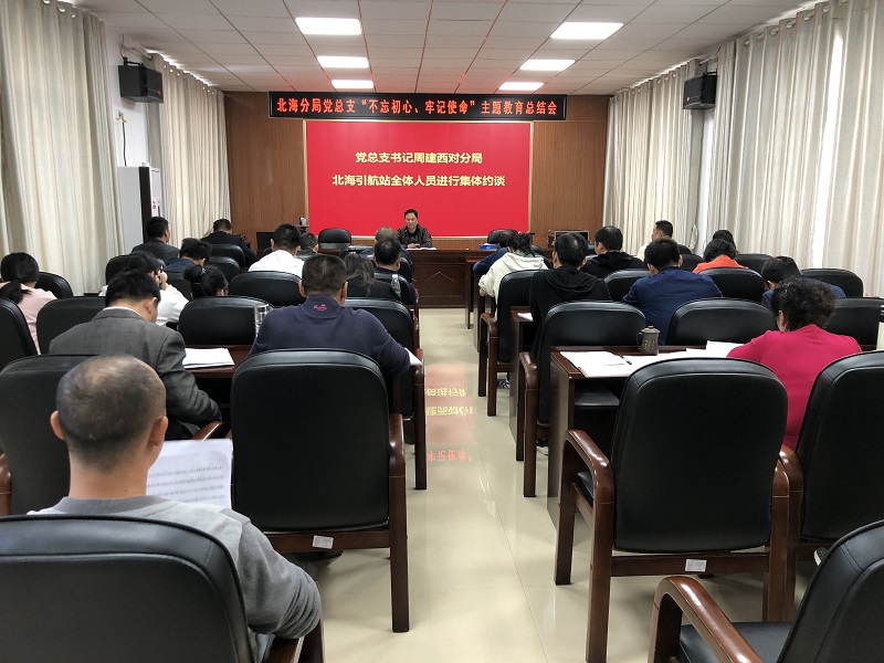 北海分局党总支召开“不忘初心、牢记使命”主题教育总结会 (1).jpg