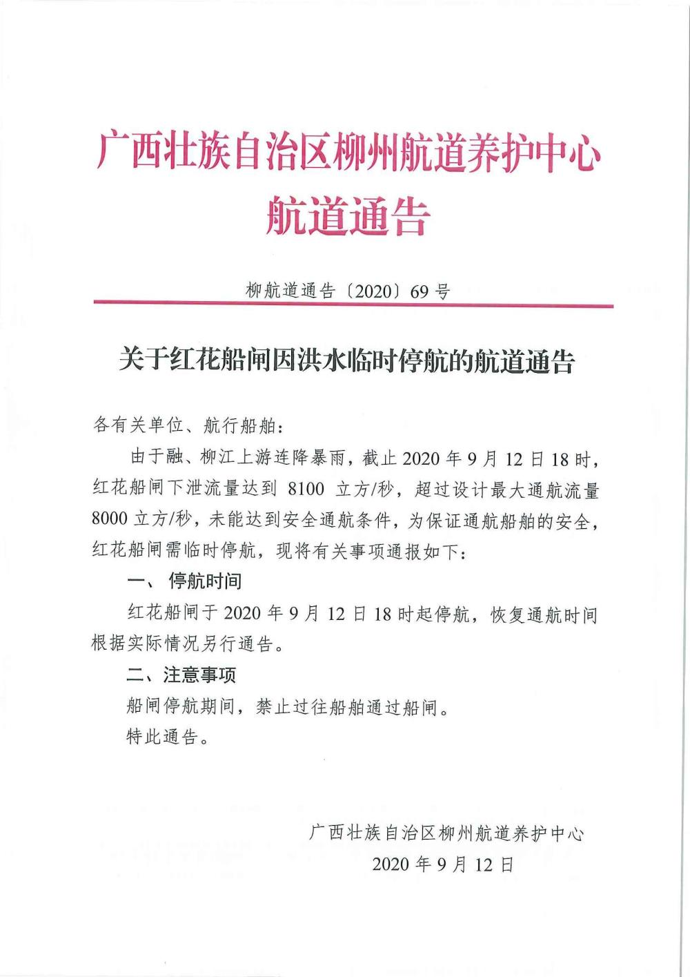 柳航道通告[2020]69号_页面_1.jpg