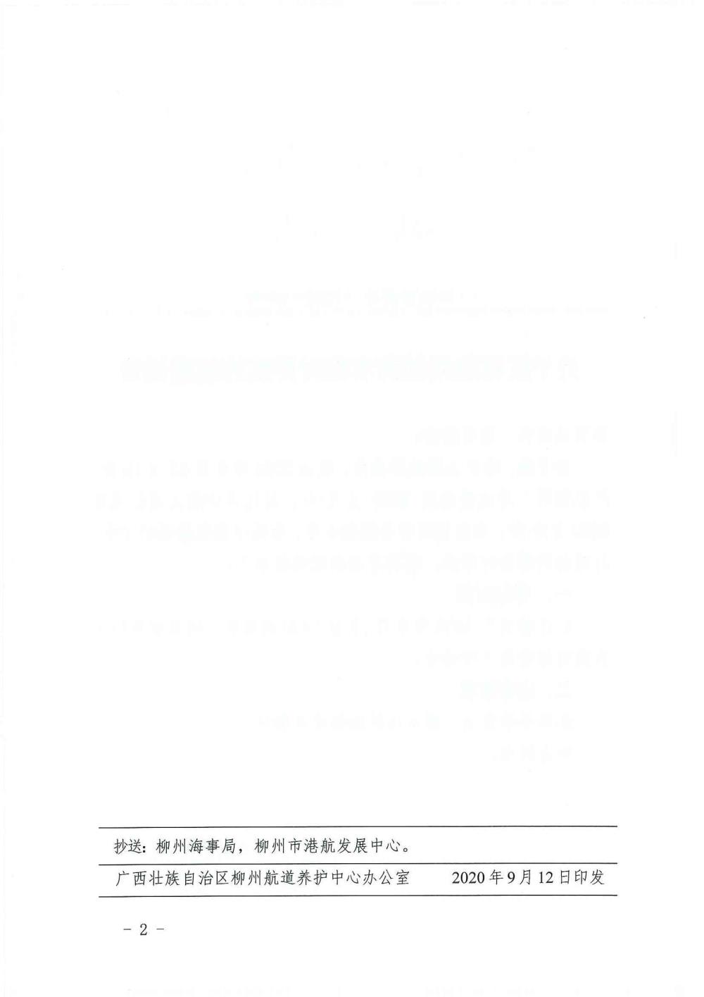 柳航道通告[2020]69号_页面_2.jpg