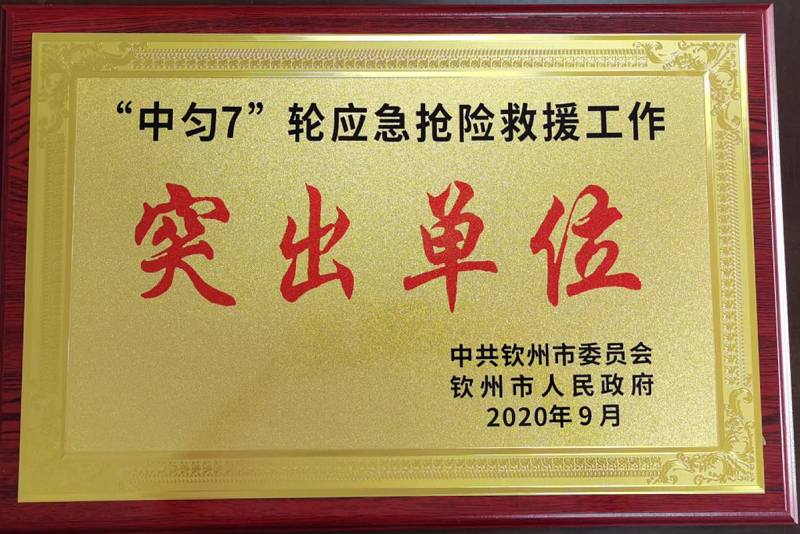 “中匀7”轮应急抢险救援工作突出单位牌.jpg.png