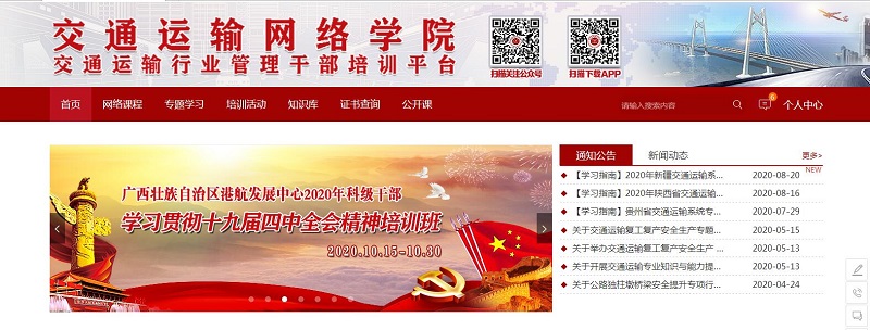 交通运输网络学院（交通运输行业管理干部培训平台）培训班上线.jpg