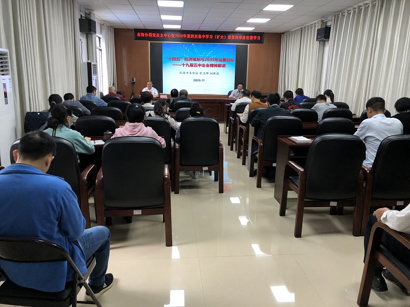 北海分局党总支关于中心组2020年第四次集中学习(扩大) 暨第四季度党课学习.jpg