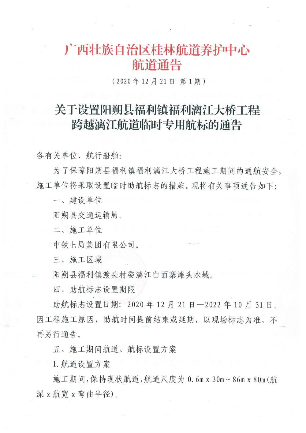 关于设置阳朔县福利镇福利漓江大桥工程跨越漓江航道临时专用航标的通告（20201221）1.jpg