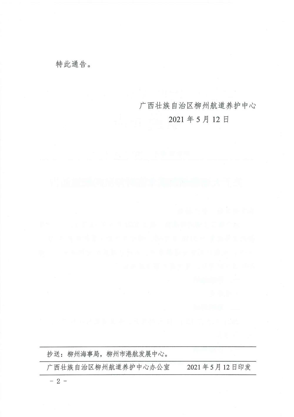 柳航道通告[2021]20号_页面_2.jpg