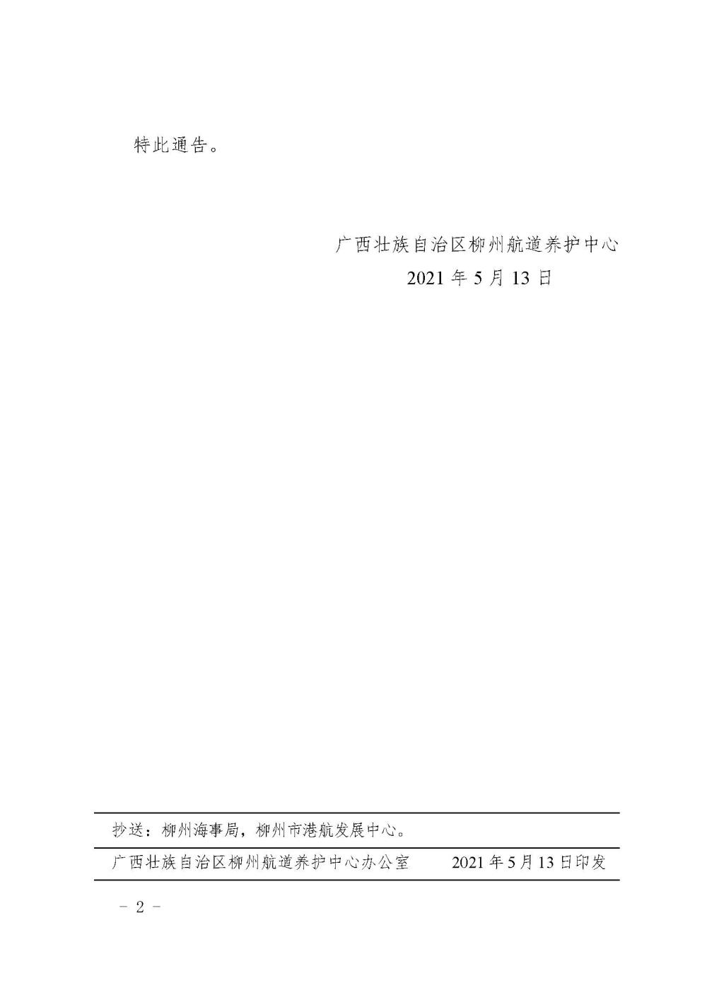 柳航道通告[2021]22号关于麻石船闸因洪水临时停航的航道通告_页面_2.jpg