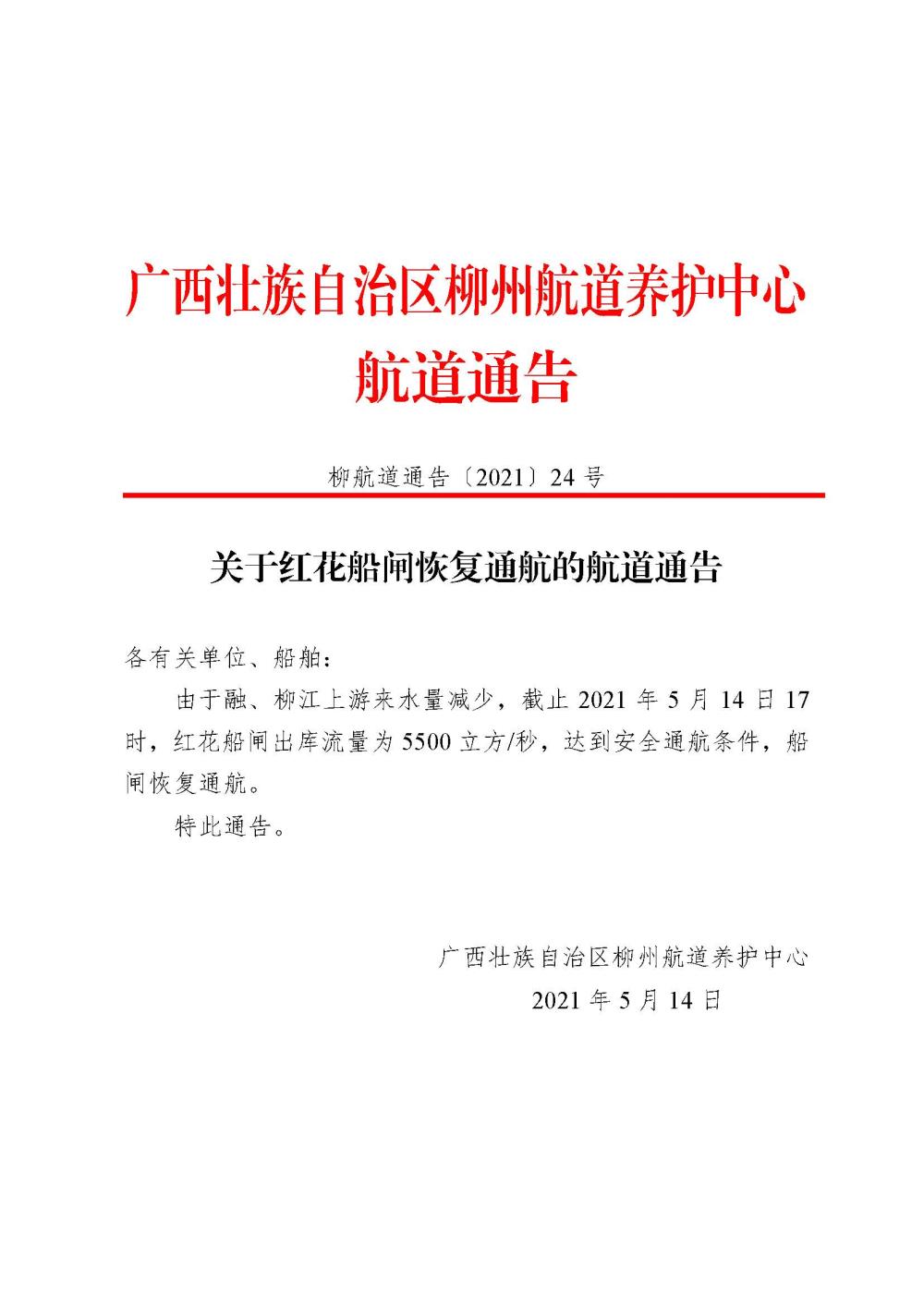 柳航道通告[2021]24号_页面_1.jpg