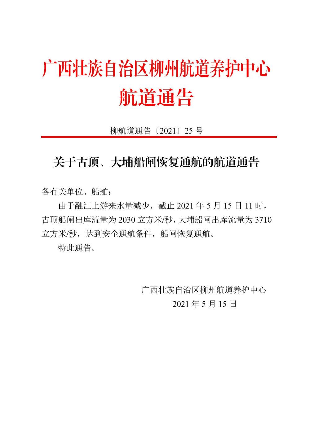关于古顶、大埔船闸恢复通航的航道通告20210515_页面_1.jpg