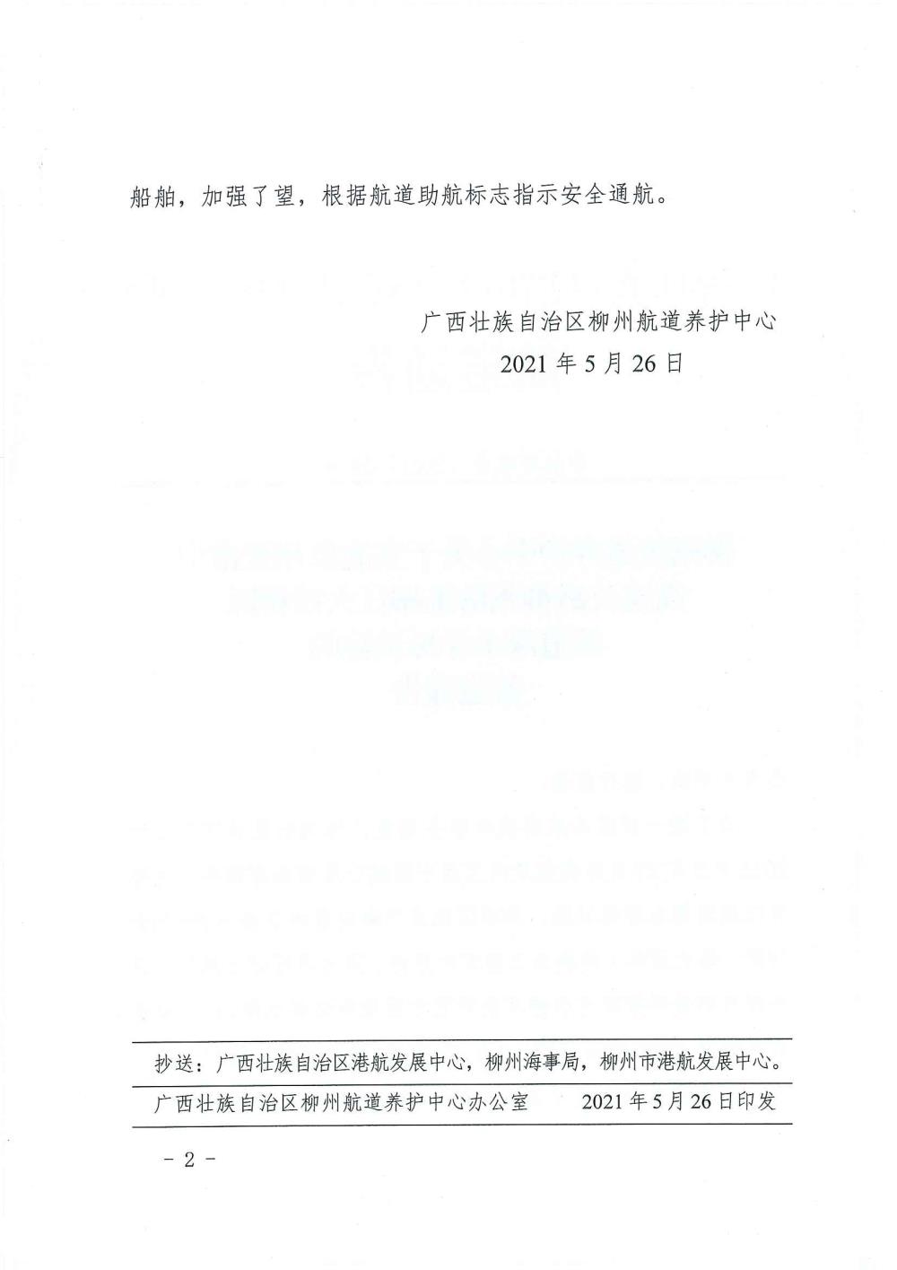 柳航道通告[2021]29号_页面_2.jpg