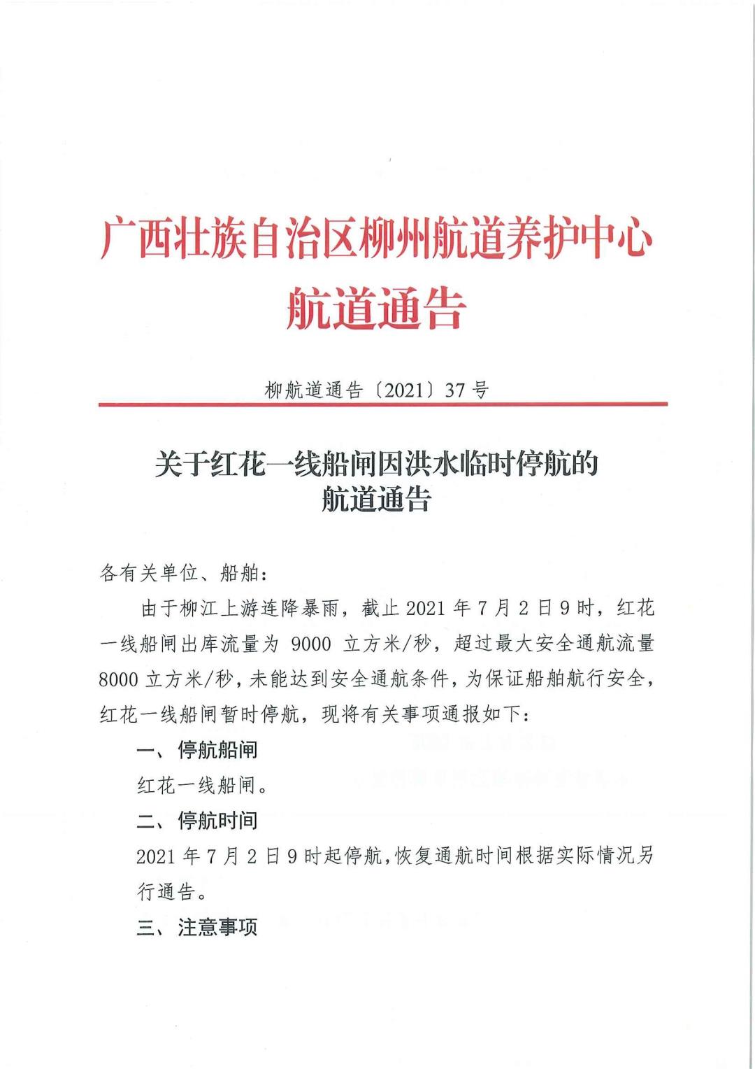 柳航道通告[2021]37号_页面_1.jpg
