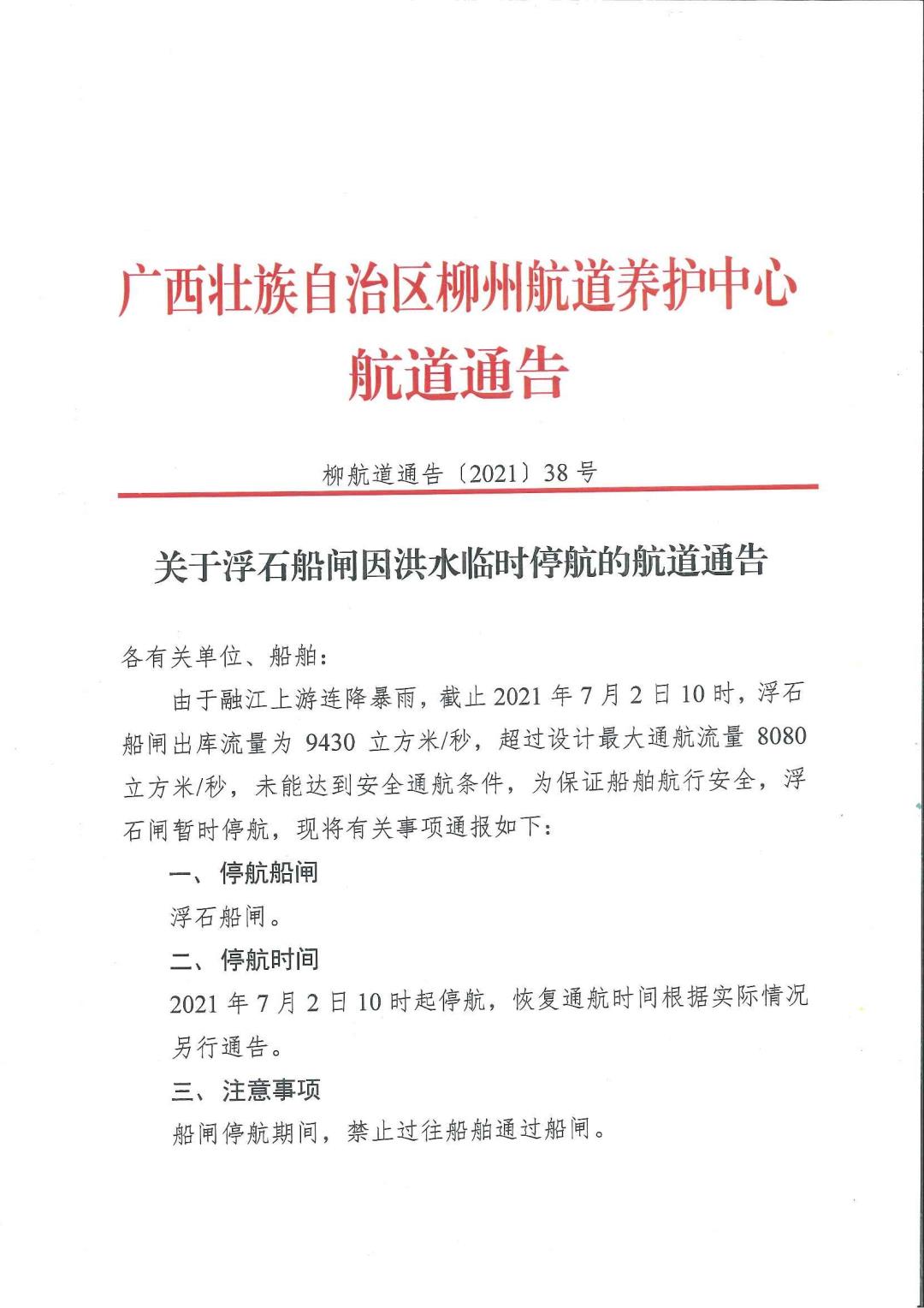 柳航道通告[2021]38号_页面_1.jpg