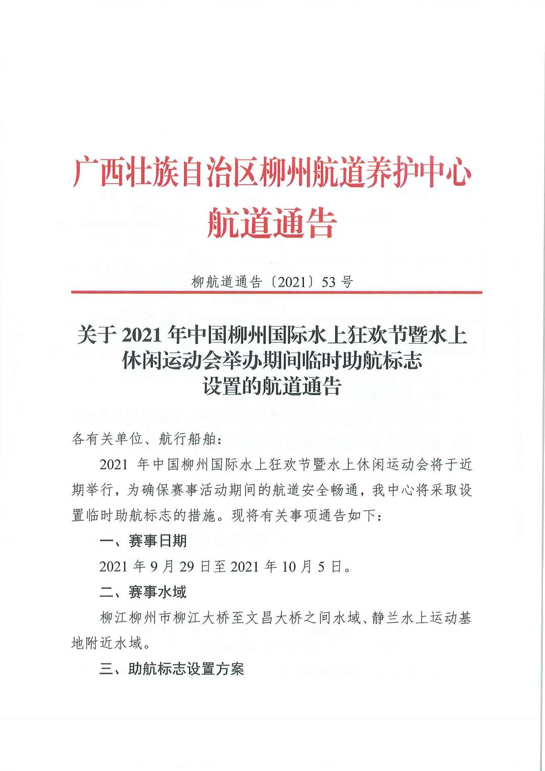 柳航道通告[2021]53号_页面_1.jpg