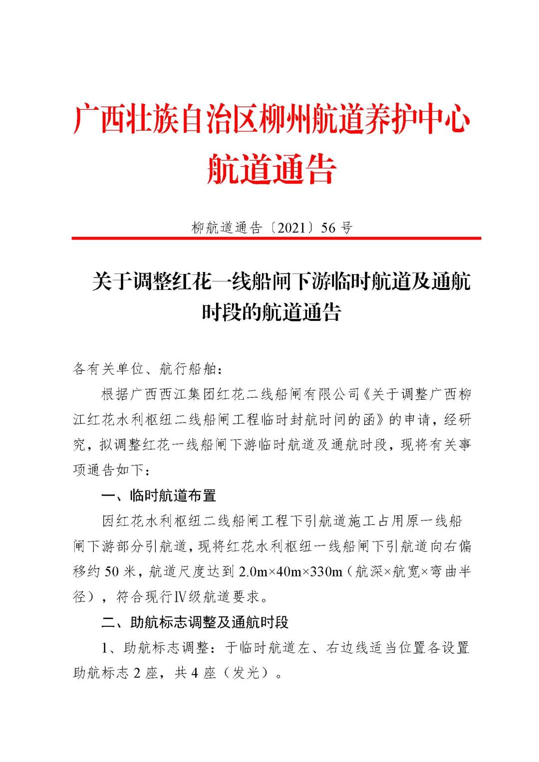 柳航道通告[2021]56号关于调整红花一线船闸下游临时航道及通航时段的航道通告1029_页面_1.jpg