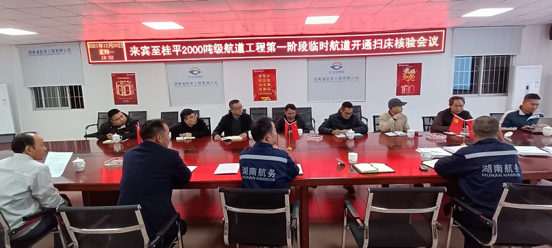 12月20日，召开第一阶段临时航道开通扫床核验会议.jpg