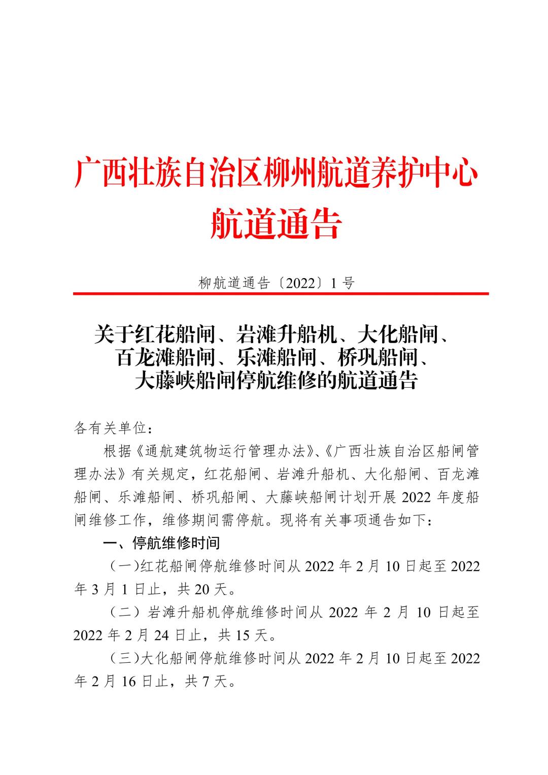 柳航道通告[2022]1号_1.jpg
