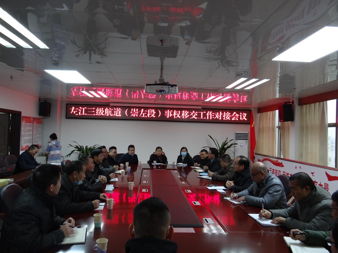 在崇左市港航发展中心召开接收工作会议.JPG