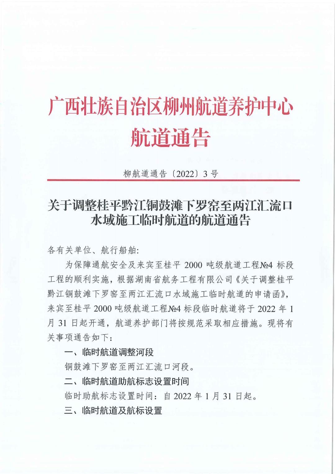 柳航道通告[2022]3号关于调整桂平黔江铜鼓滩下罗窑至两江汇流口水域施工临时航道的航道通告_1.jpg