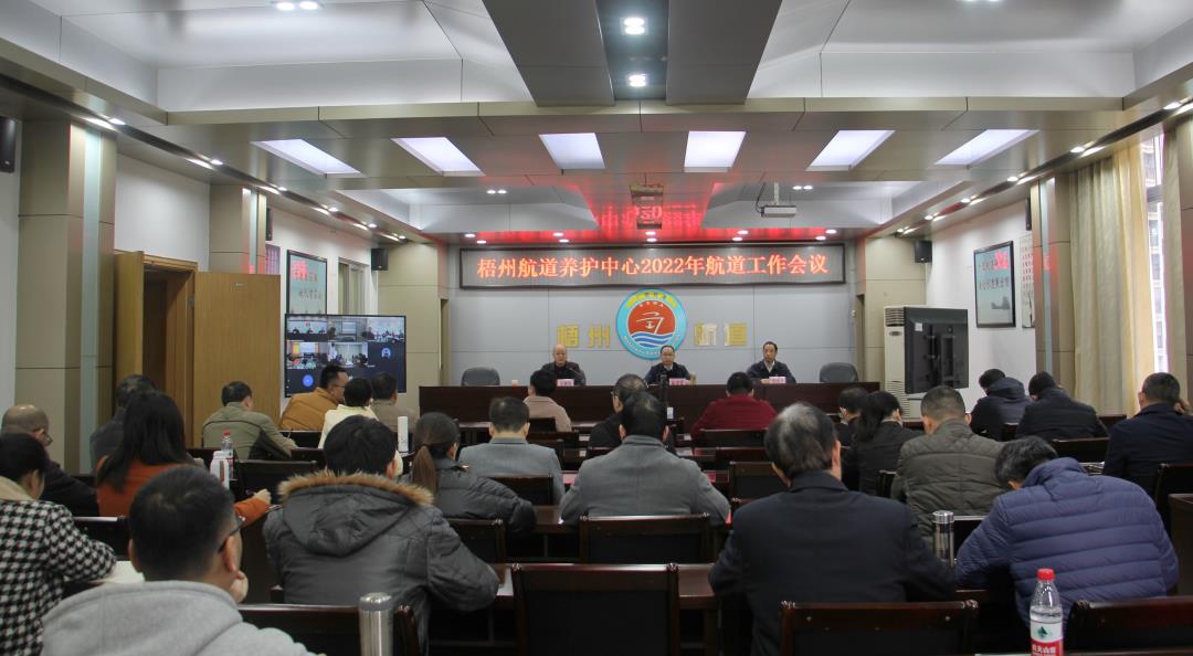 梧州航道养护中心召开2022年航道工作会议.jpg