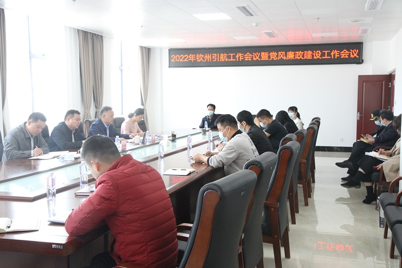 钦州引航站召开2022年引航工作会议暨党风廉政建设工作会议.JPG