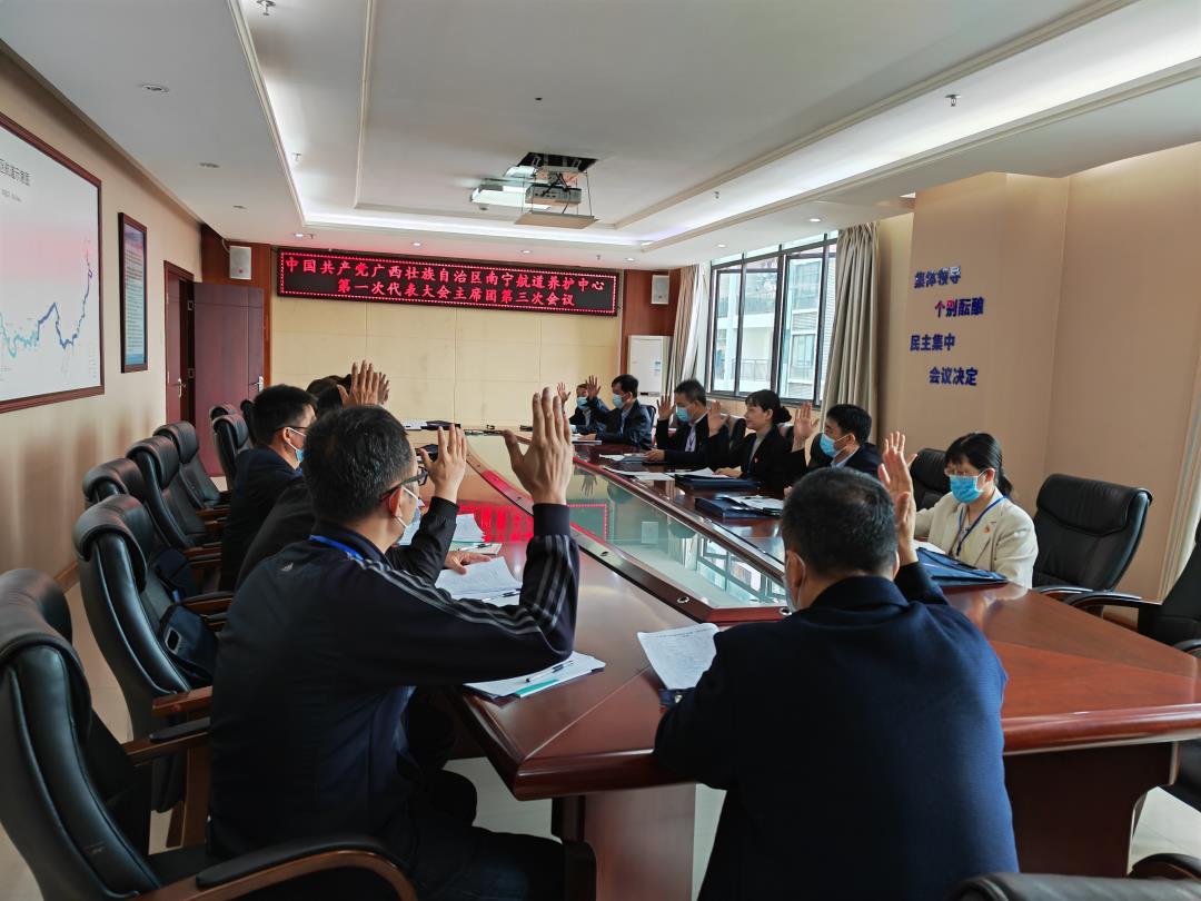 中国共产党广西壮族自治区南宁航道养护中心第一次代表大会主席团第三次会议(夏明花摄).jpg