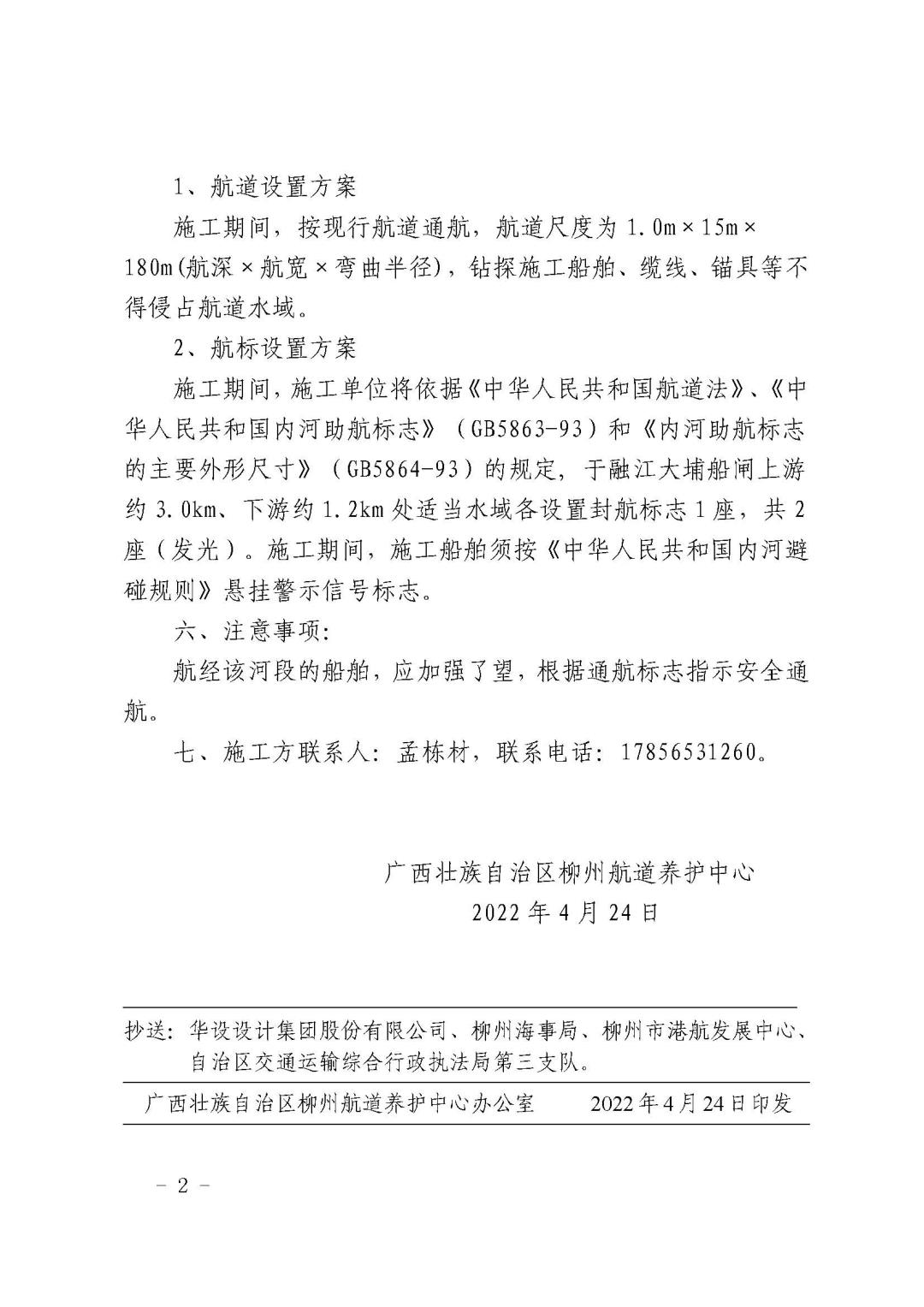 柳航道通告[2022]11号  关于融江大埔水电站工程船闸改建工程勘察设计水上地质勘察施工期间临时封航标志设置的通告1_页面_2.jpg