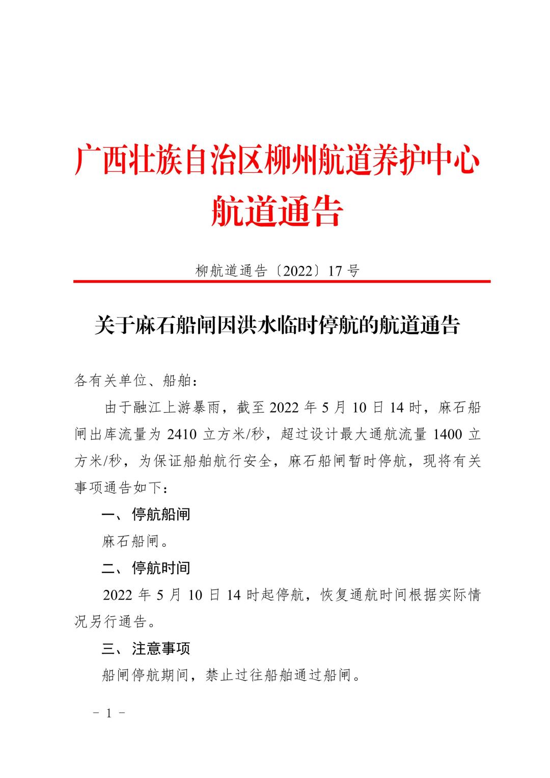 柳航道通告[2022]17号_1.jpg