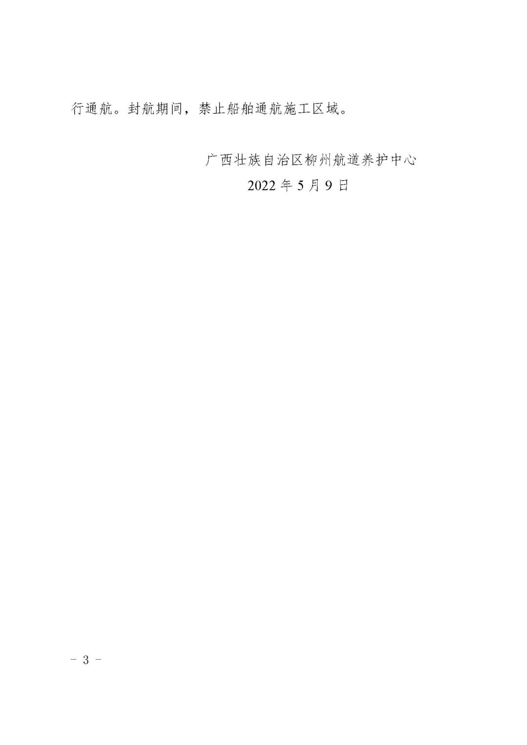 柳航道通告[2022]16号_页面_3.jpg