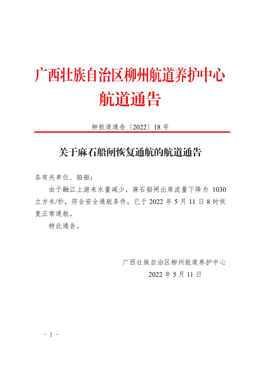 柳航道通告[2022]18号关于麻石船闸恢复通航的航道通告_1.jpg