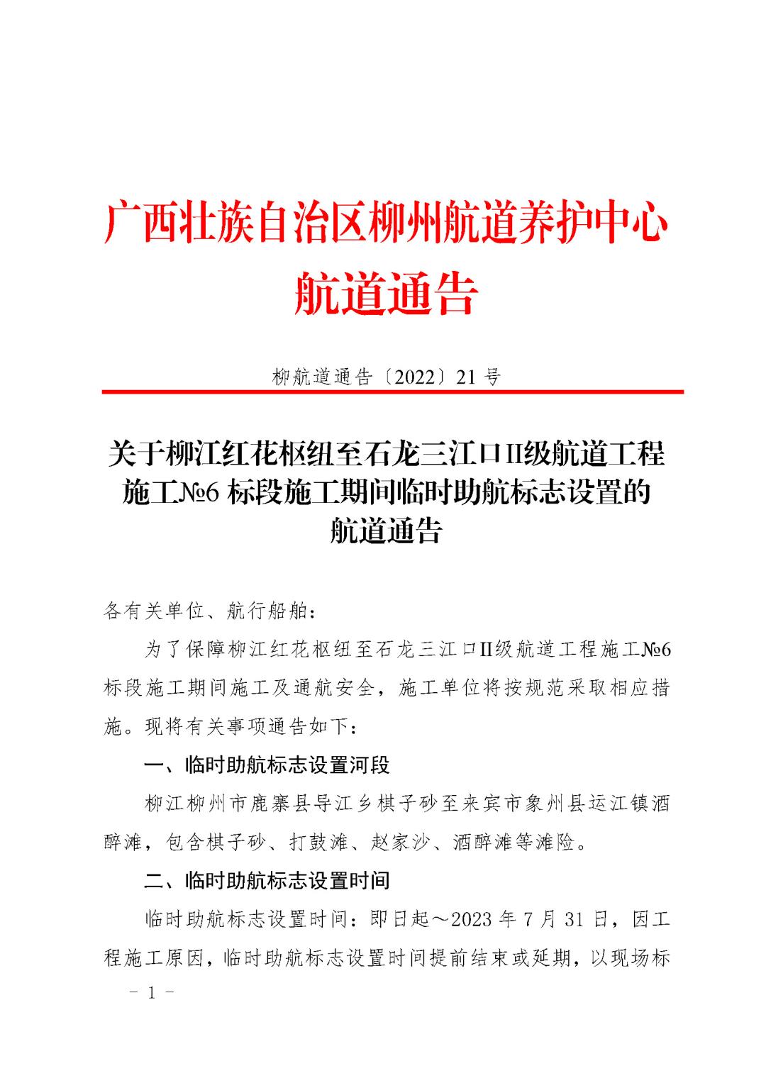 关于柳江红花枢纽至石龙三江口Ⅱ级航道工程NO6标段施工期间临时助航标志设置的航道通告_页面_1.jpg