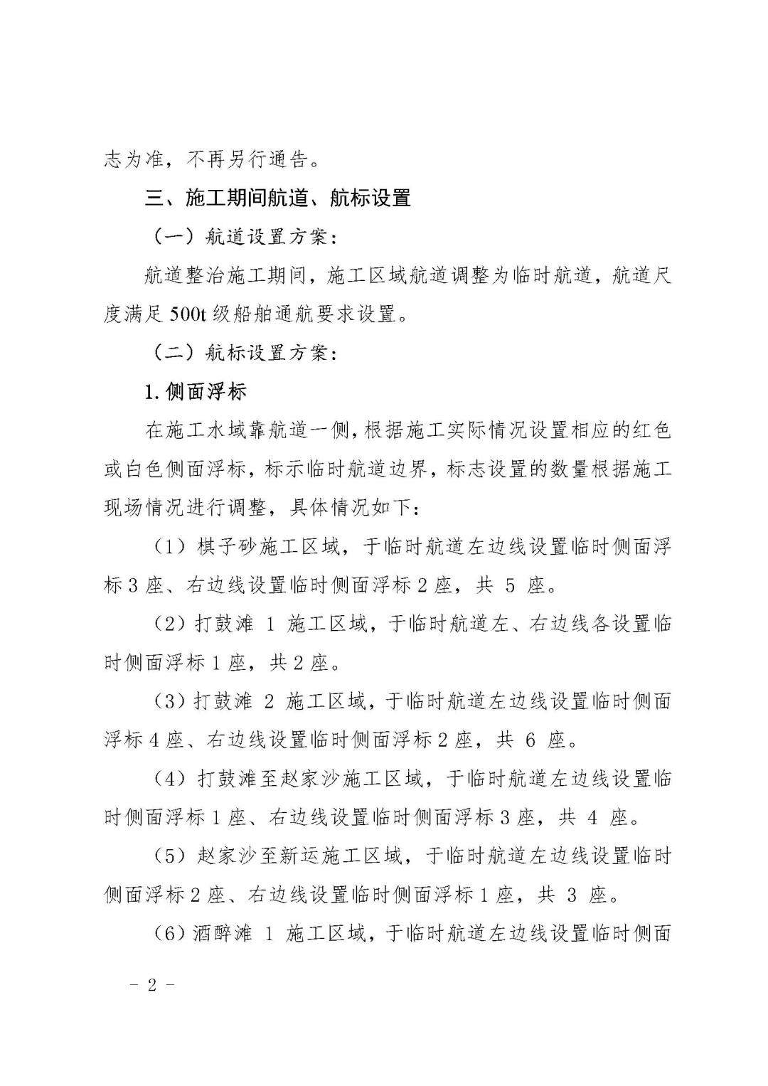 关于柳江红花枢纽至石龙三江口Ⅱ级航道工程NO6标段施工期间临时助航标志设置的航道通告_页面_2.jpg