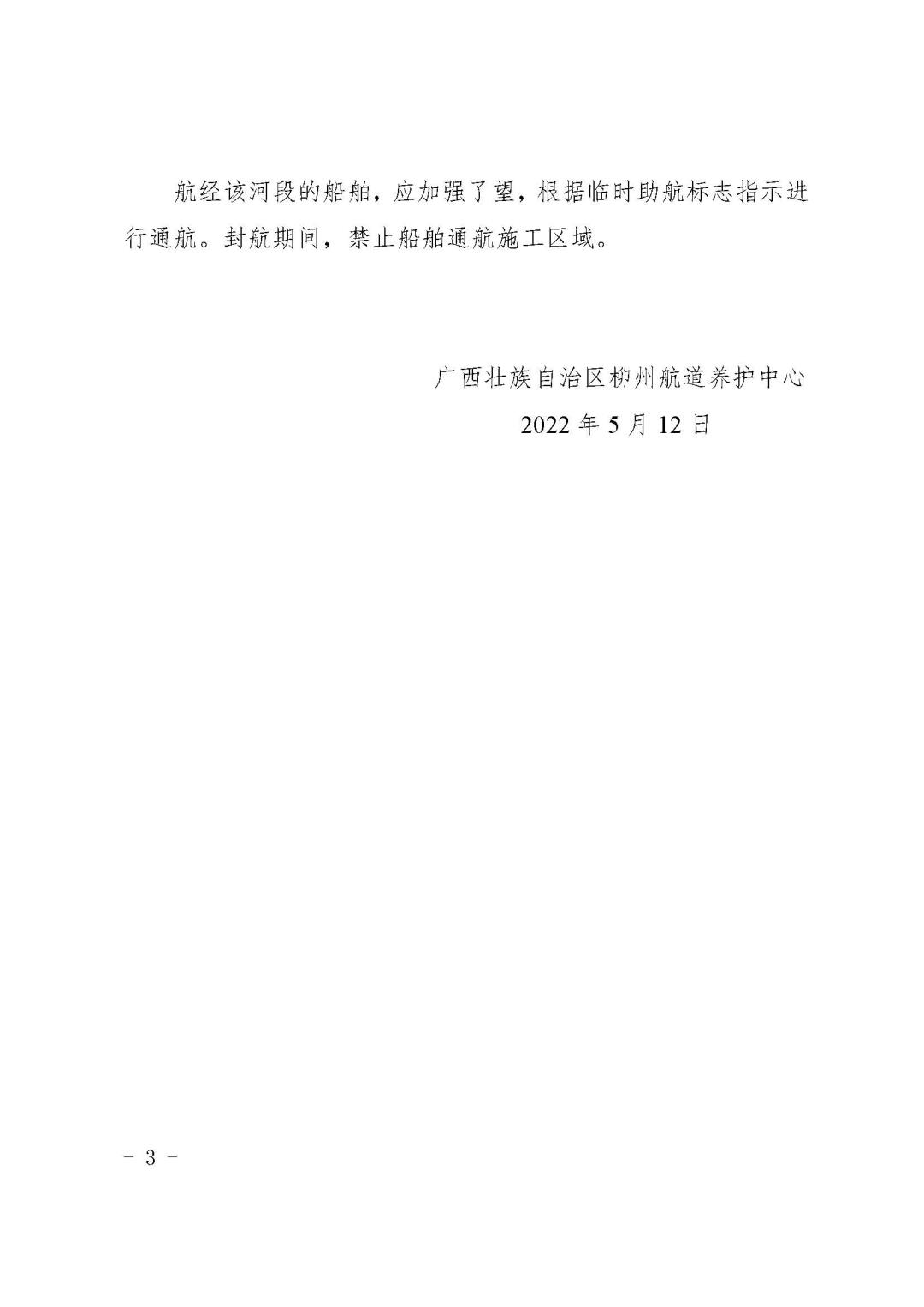 柳航道通告[2022]20号_页面_3.jpg