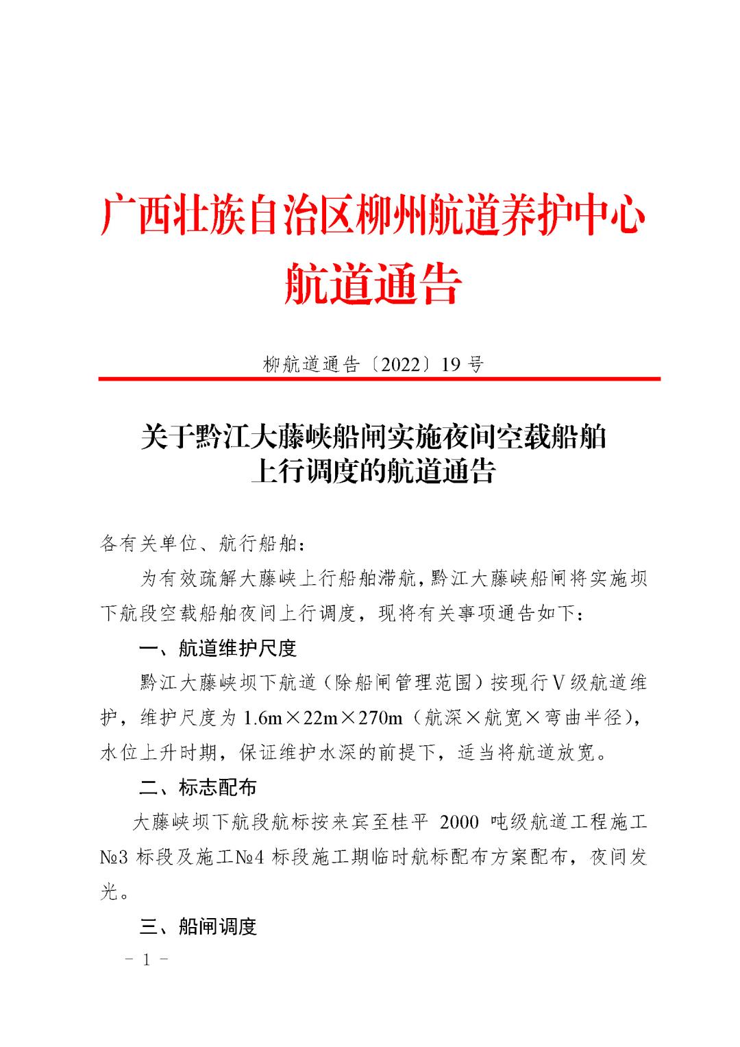柳航道通告[2022]19号_页面_1.jpg