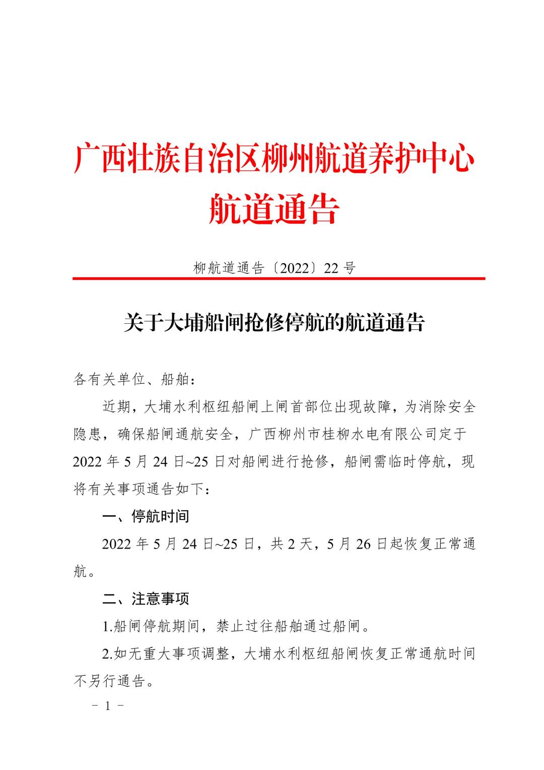柳航道通告[2022]22号_1.jpg
