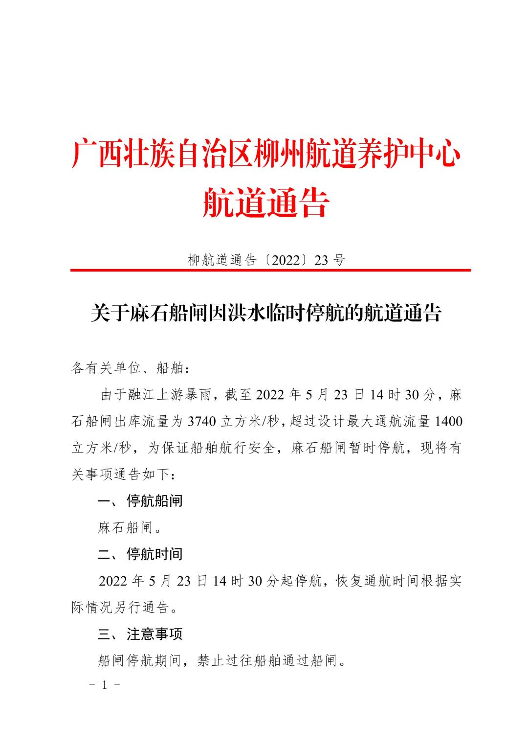 柳航道通告[2022]23号_1.jpg
