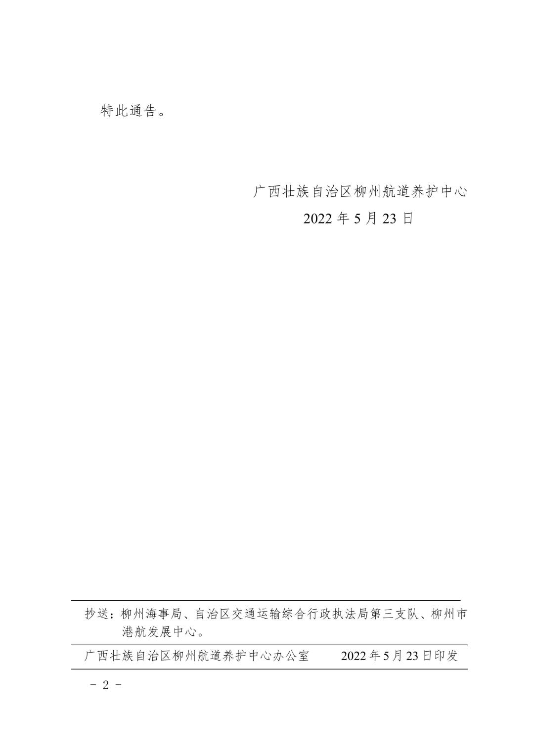 柳航道通告[2022]23号_2.jpg
