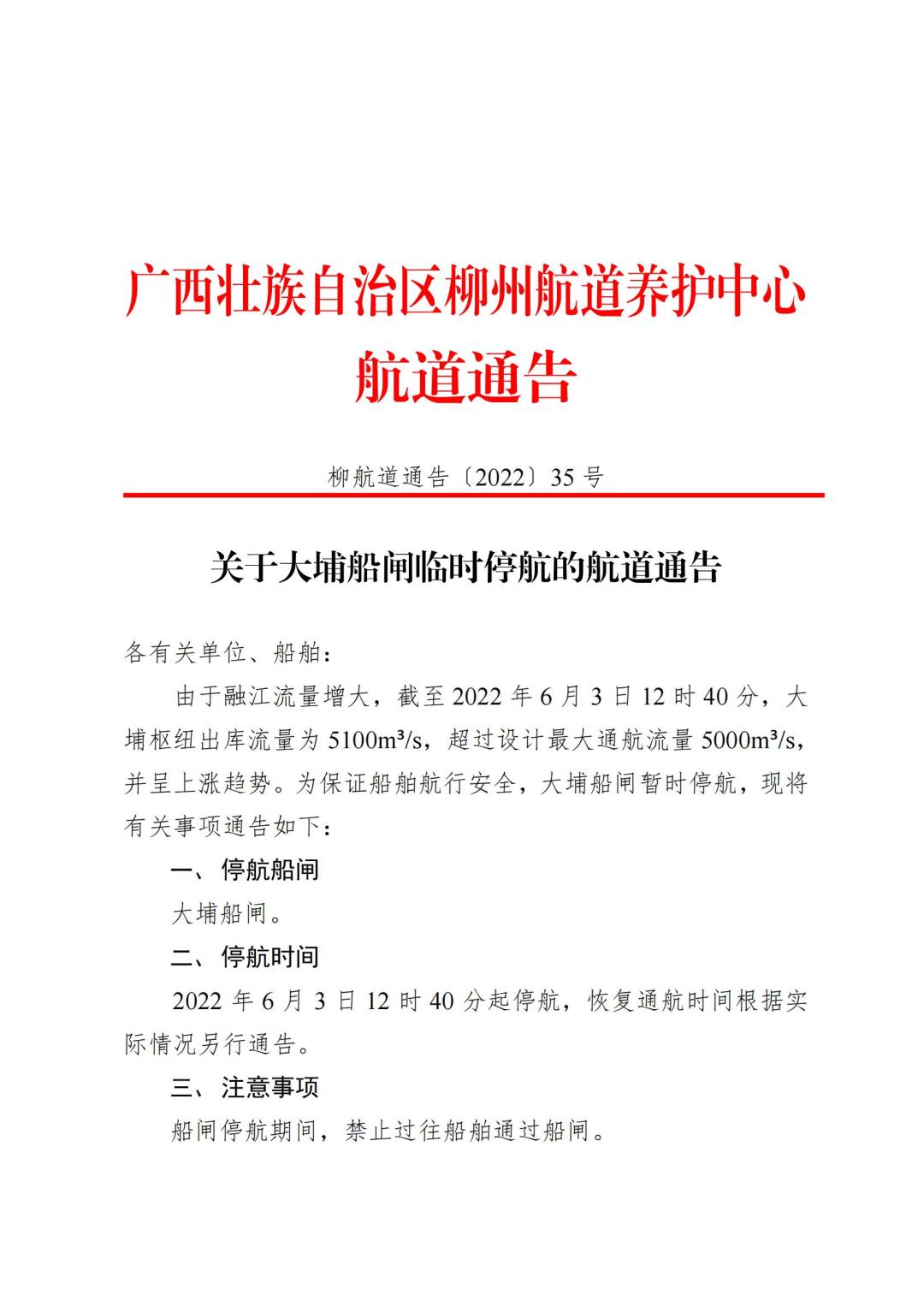 柳航道通告[2022]35号_00.jpg