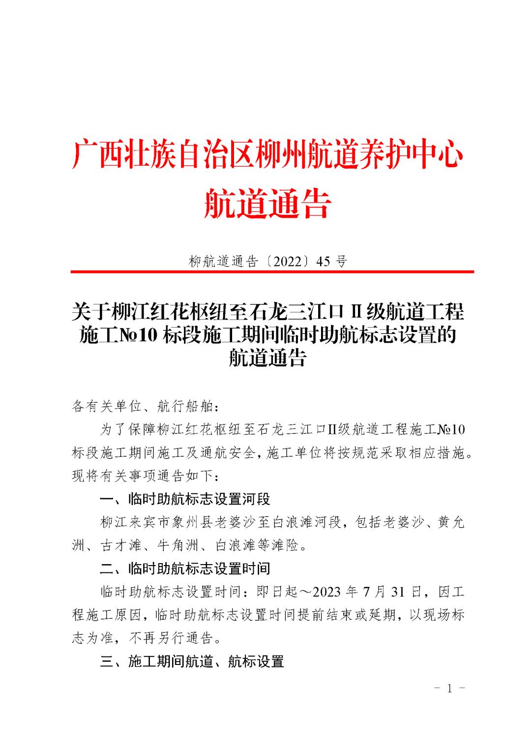柳航道通告[2022]45号_页面_1.jpg