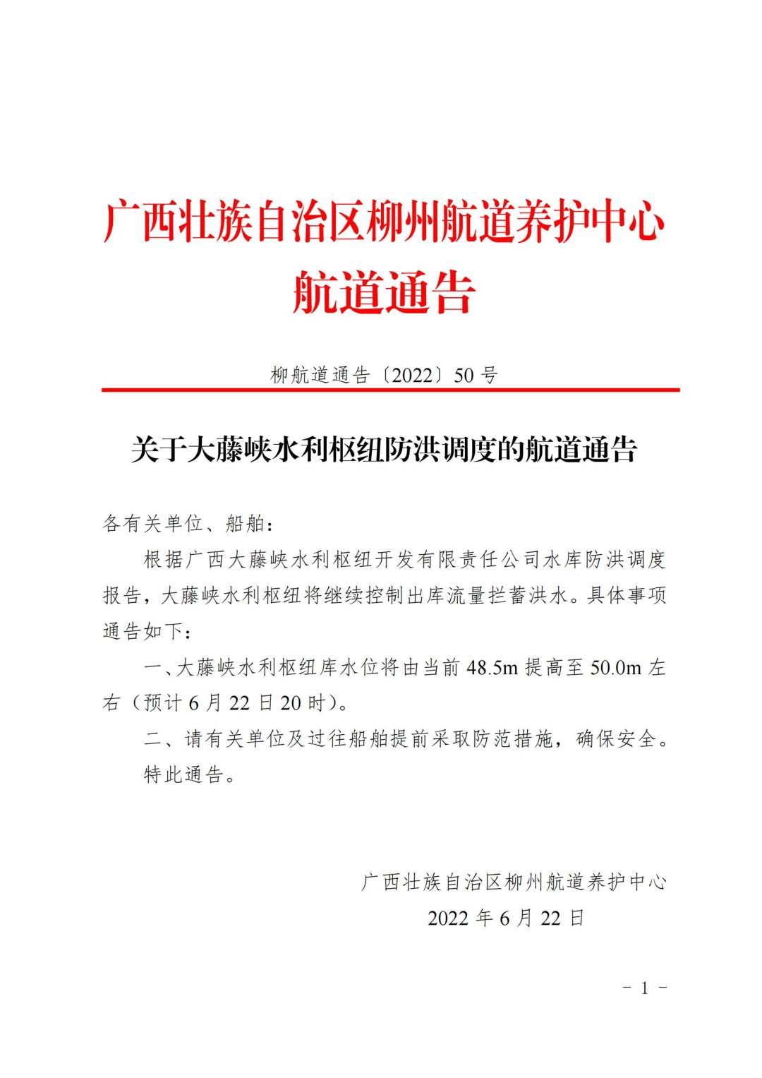 柳航道通告[2022]50号_00.jpg
