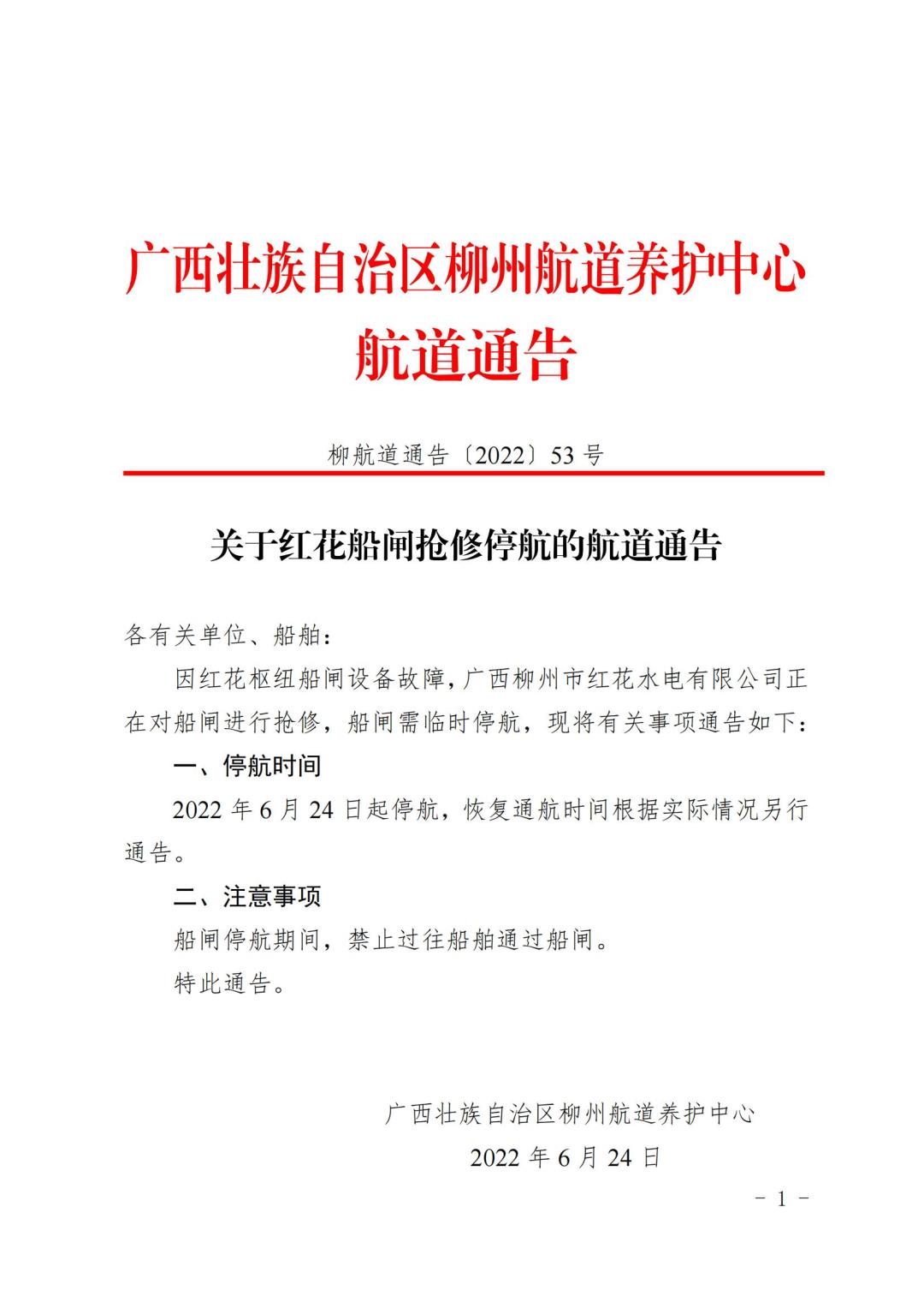 柳航道通告[2022]53号_00.jpg