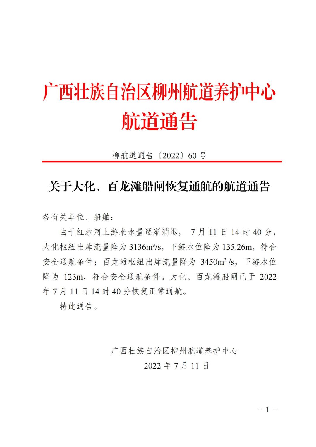柳航道通告[2022]60号_00.jpg