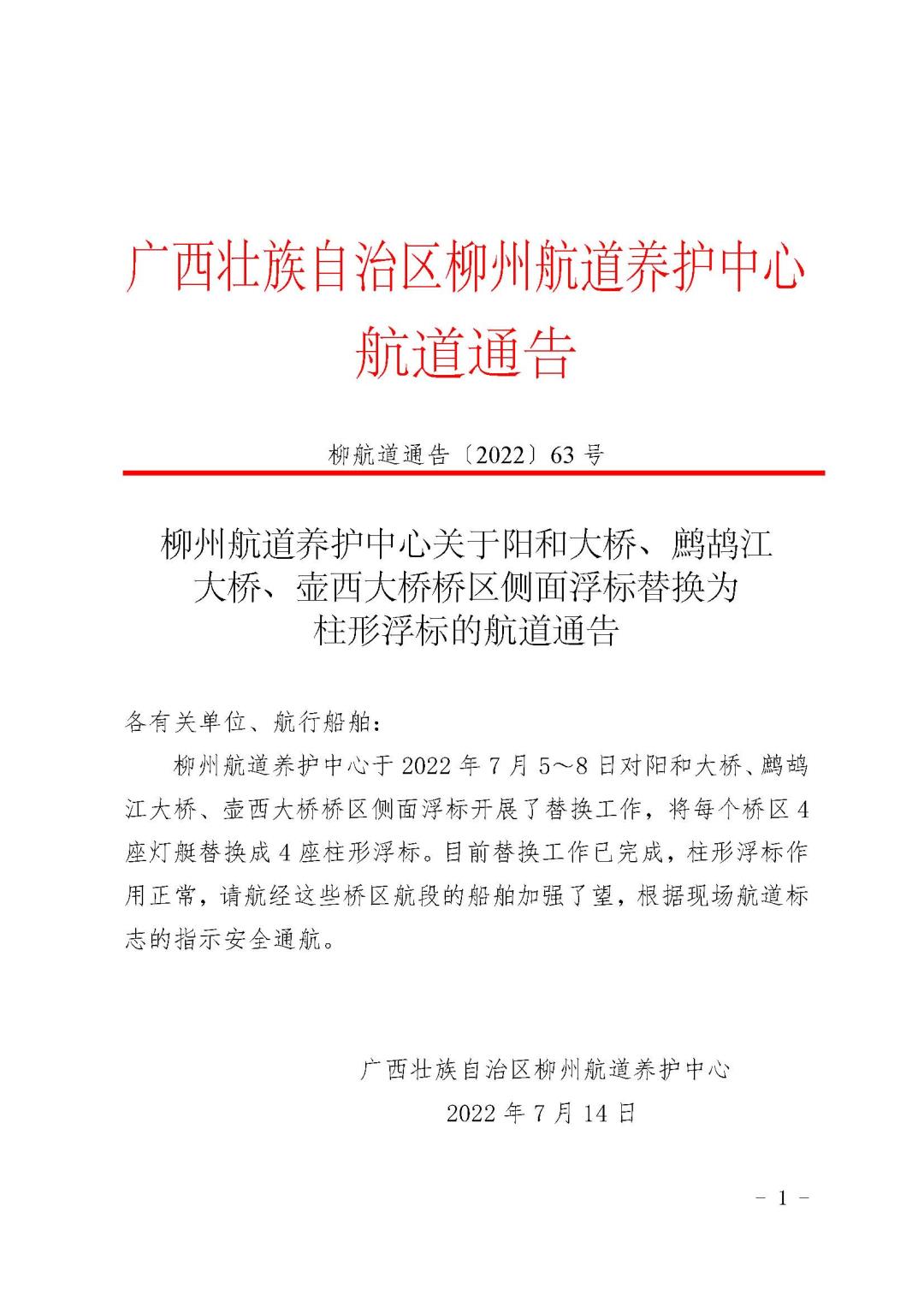 柳航道通告[2022]63号（截图）_页面_1.jpg