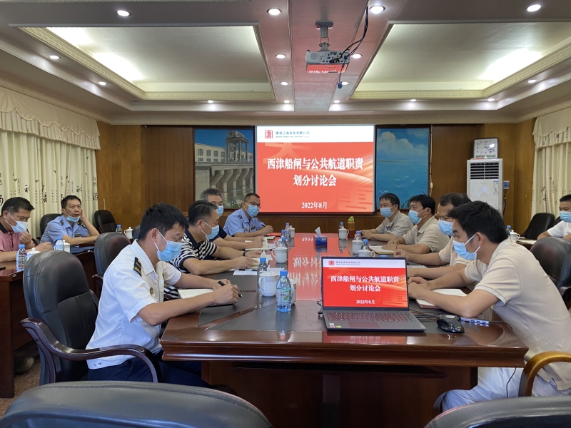 召开西津船闸（一线）下游引航道与公共航道职责划分会议.jpg