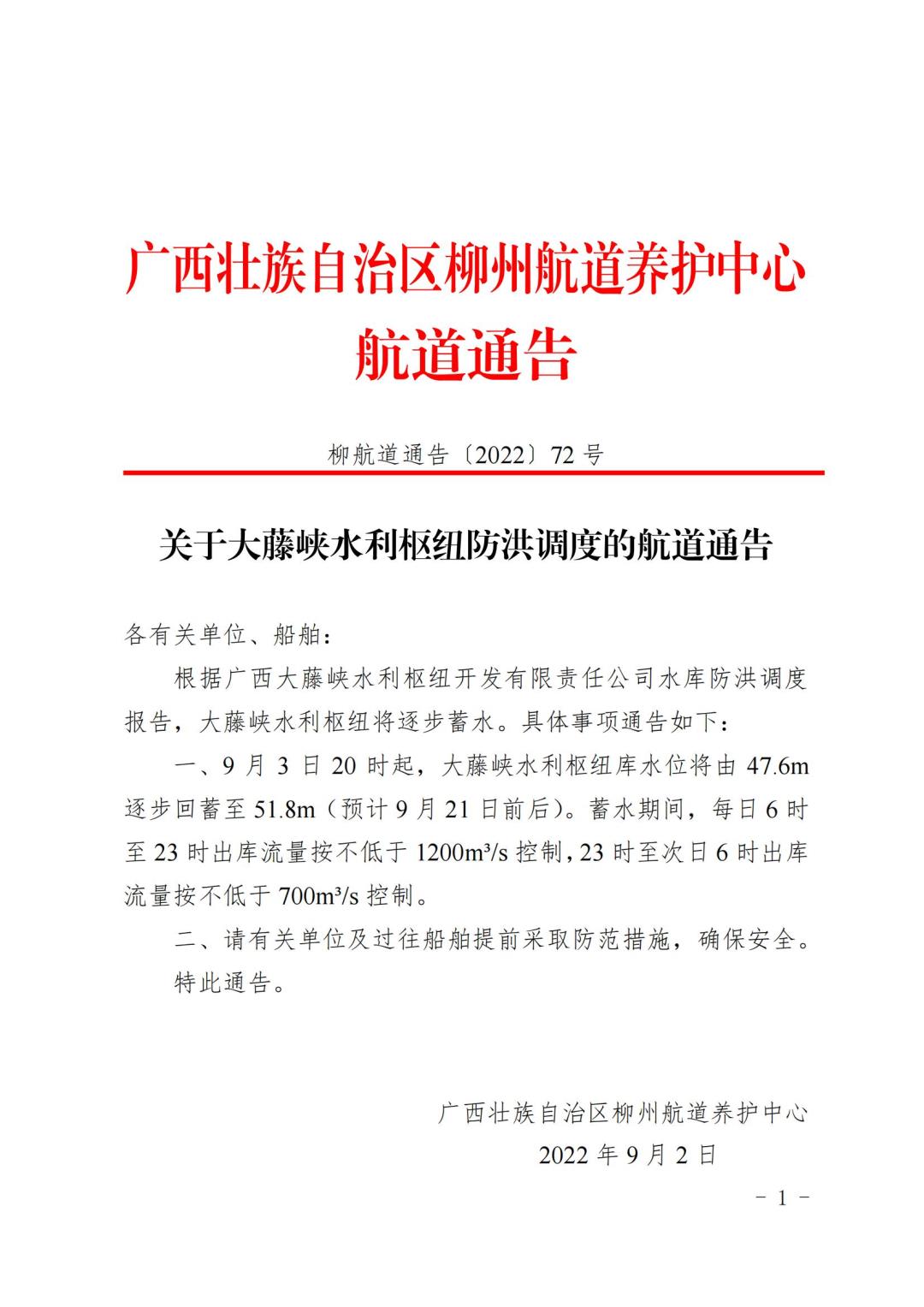 柳航道通告[2022]72号_00.jpg