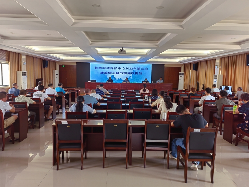 桂林航道养护中心开展2022年第三次廉政学习暨节前集中廉政提醒谈话.jpg